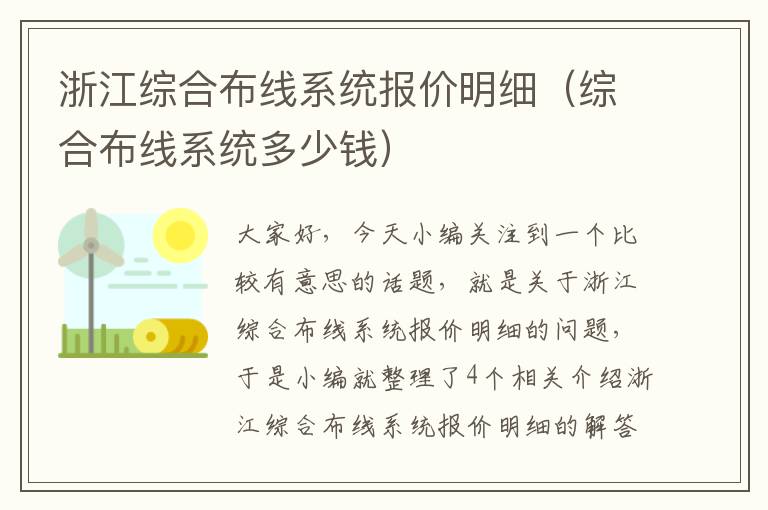 浙江综合布线系统报价明细（综合布线系统多少钱）