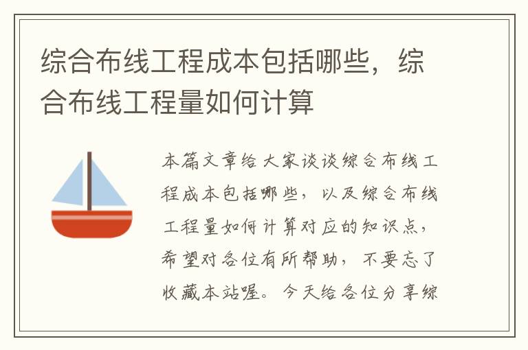 综合布线工程成本包括哪些，综合布线工程量如何计算