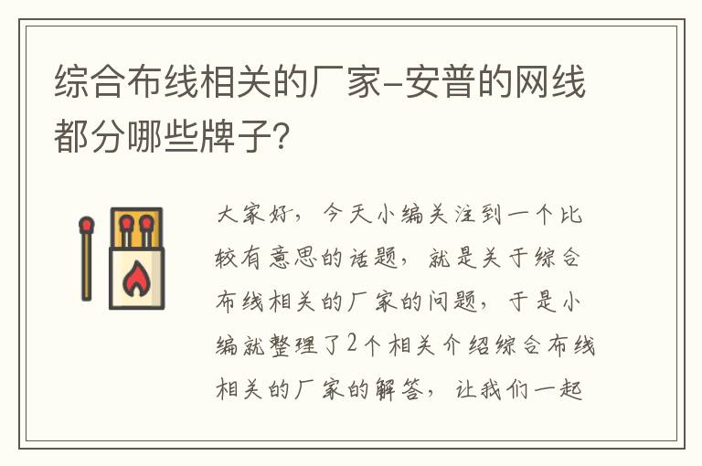 综合布线相关的厂家-安普的网线都分哪些牌子？