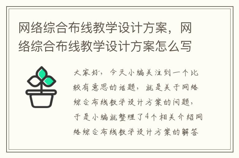 网络综合布线教学设计方案，网络综合布线教学设计方案怎么写