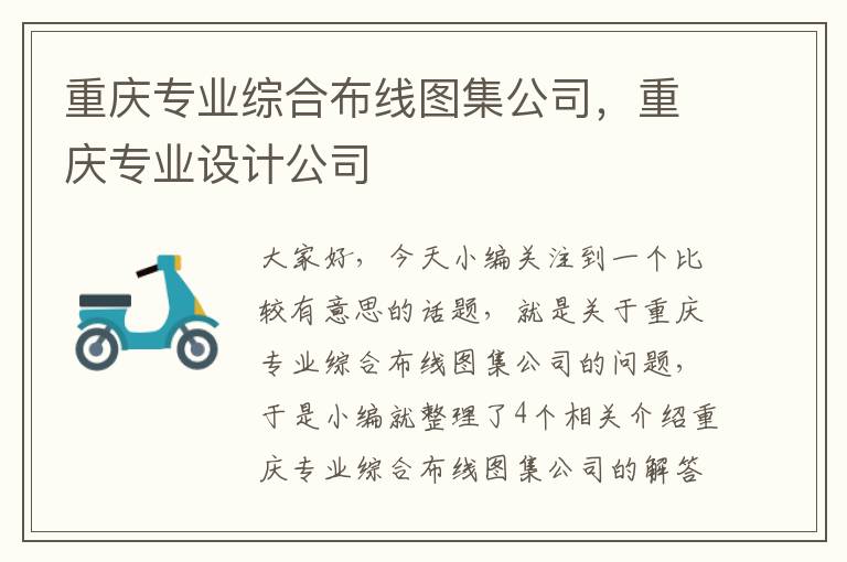 重庆专业综合布线图集公司，重庆专业设计公司