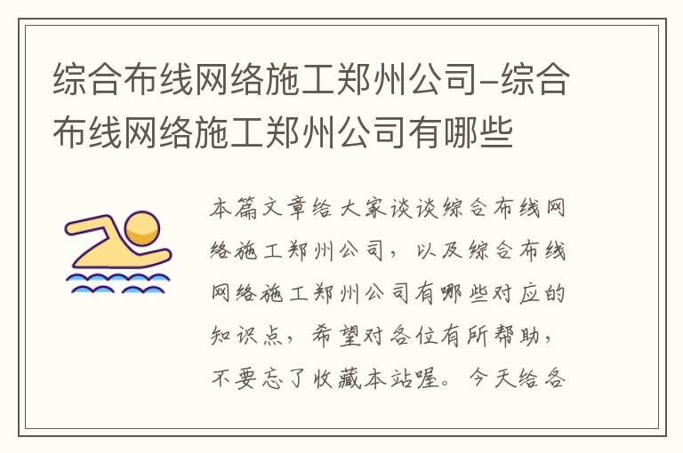 综合布线网络施工郑州公司-综合布线网络施工郑州公司有哪些