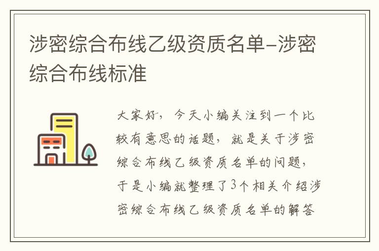 涉密综合布线乙级资质名单-涉密综合布线标准