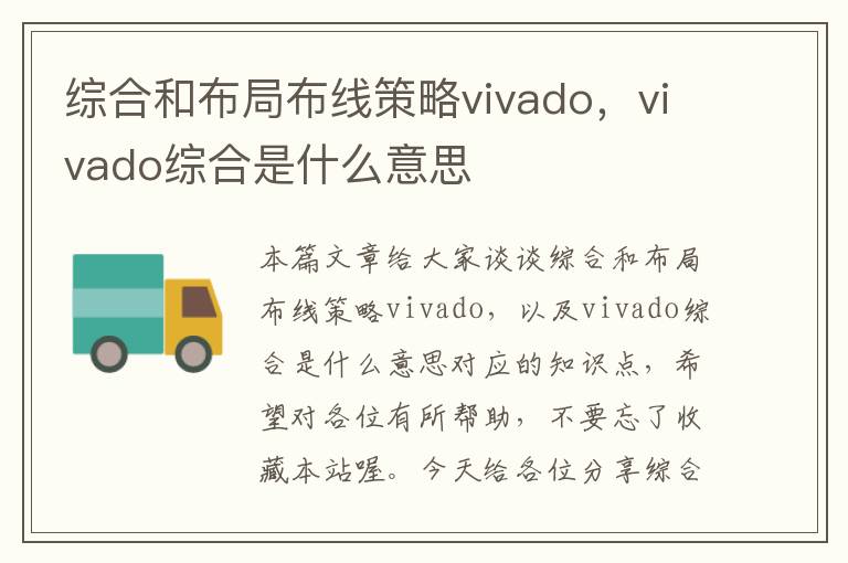 综合和布局布线策略vivado，vivado综合是什么意思