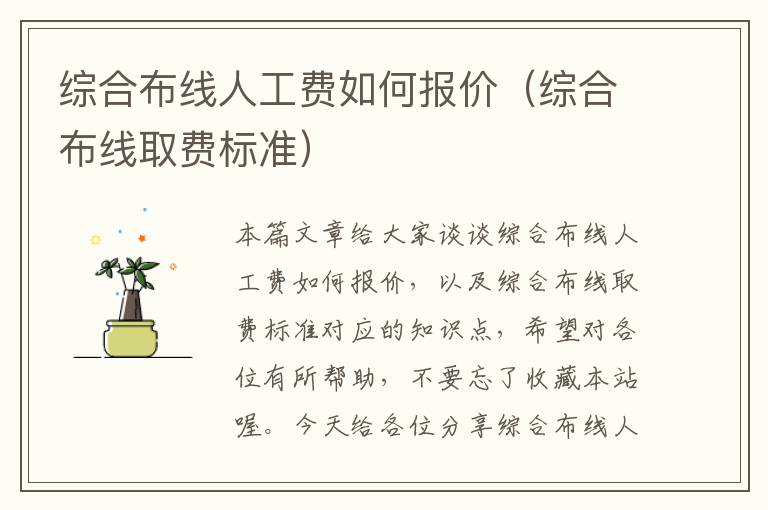 综合布线人工费如何报价（综合布线取费标准）