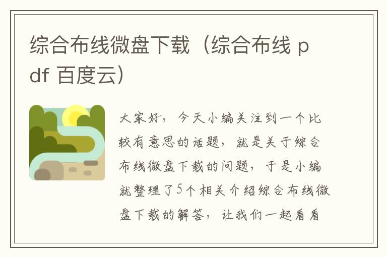 综合布线微盘下载（综合布线 pdf 百度云）