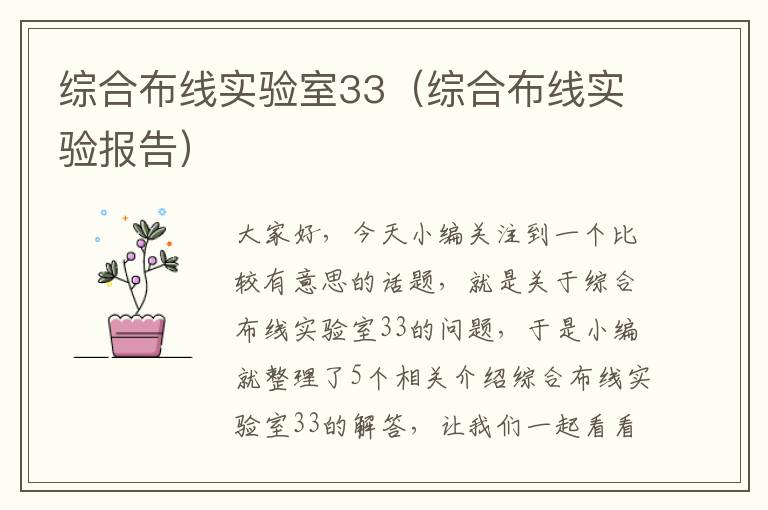 综合布线实验室33（综合布线实验报告）