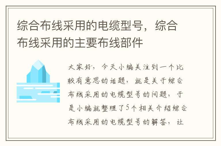 综合布线采用的电缆型号，综合布线采用的主要布线部件