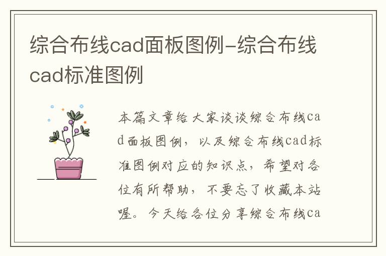 综合布线cad面板图例-综合布线cad标准图例