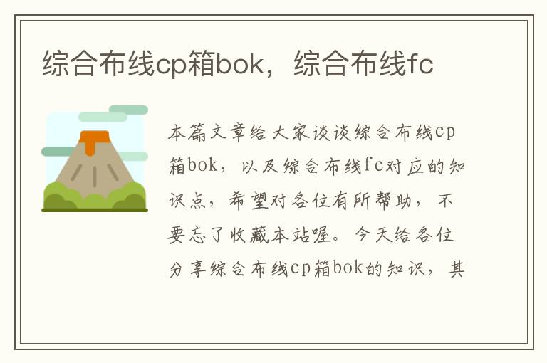 综合布线cp箱bok，综合布线fc