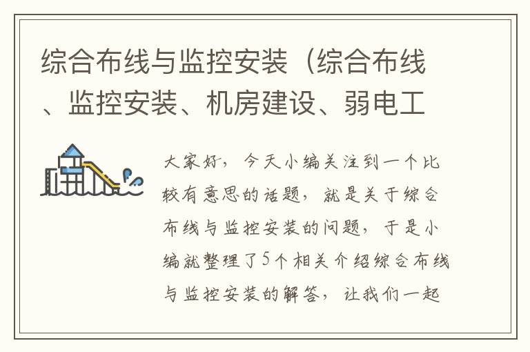 综合布线与监控安装（综合布线、监控安装、机房建设、弱电工程、系统集成）