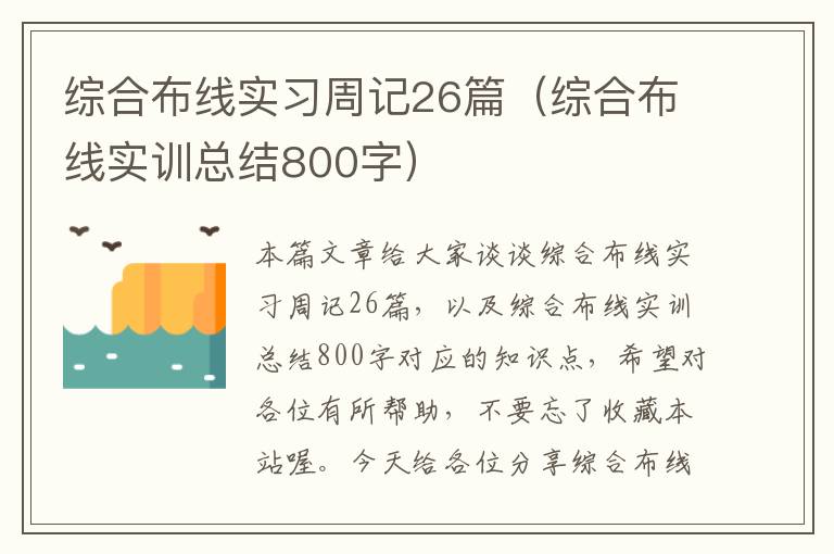 综合布线实习周记26篇（综合布线实训总结800字）