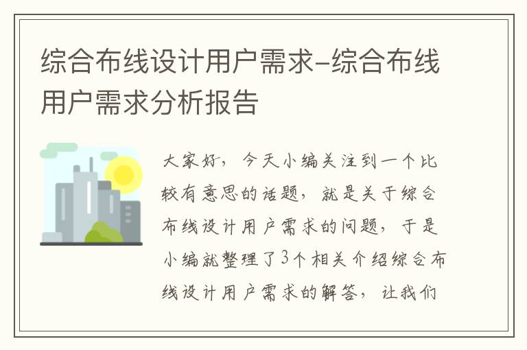 综合布线设计用户需求-综合布线用户需求分析报告