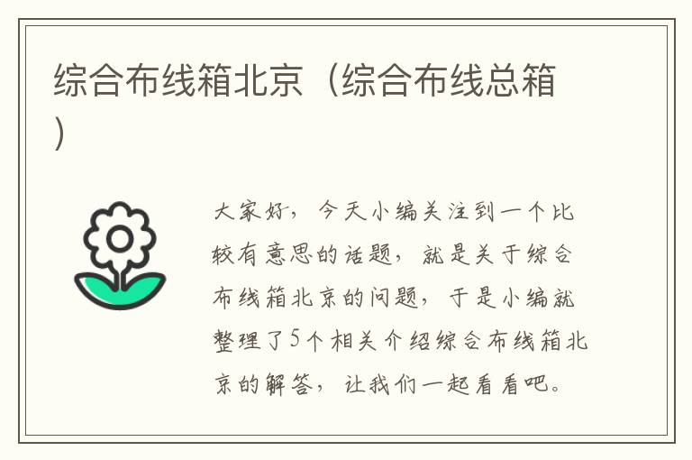 综合布线箱北京（综合布线总箱）