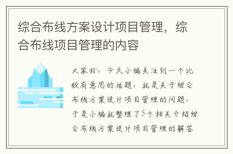 综合布线方案设计项目管理，综合布线项目管理的内容