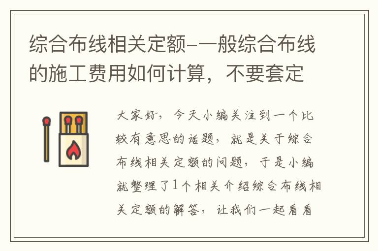 综合布线相关定额-一般综合布线的施工费用如何计算，不要套定额的那种。主要是用来找施工队的？