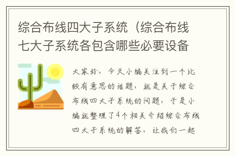 综合布线四大子系统（综合布线七大子系统各包含哪些必要设备和介质）