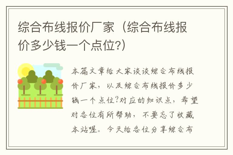 综合布线报价厂家（综合布线报价多少钱一个点位?）