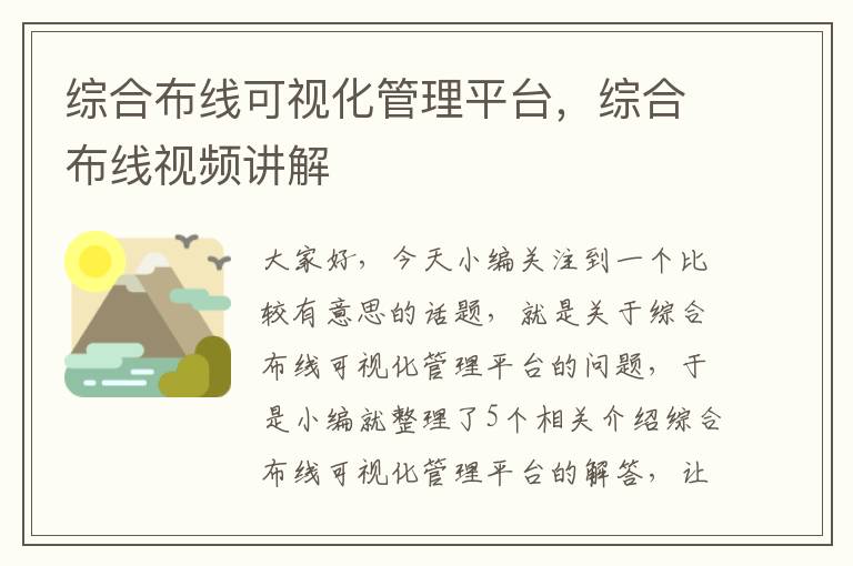 综合布线可视化管理平台，综合布线视频讲解