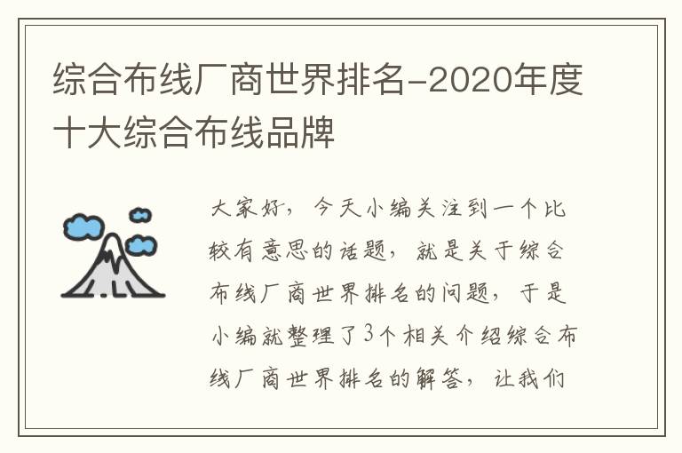 综合布线厂商世界排名-2020年度十大综合布线品牌