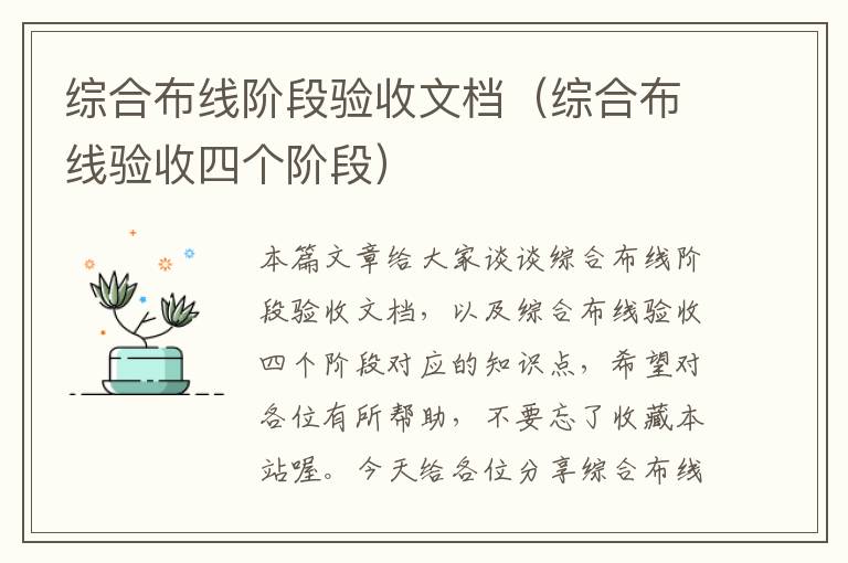 综合布线阶段验收文档（综合布线验收四个阶段）