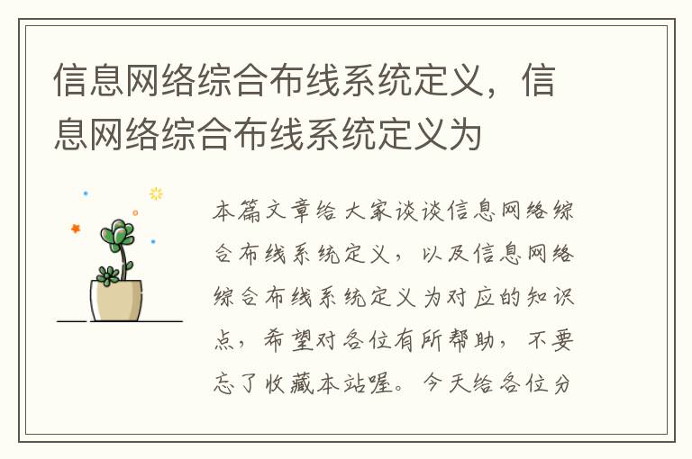 信息网络综合布线系统定义，信息网络综合布线系统定义为