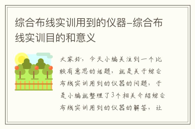 综合布线实训用到的仪器-综合布线实训目的和意义