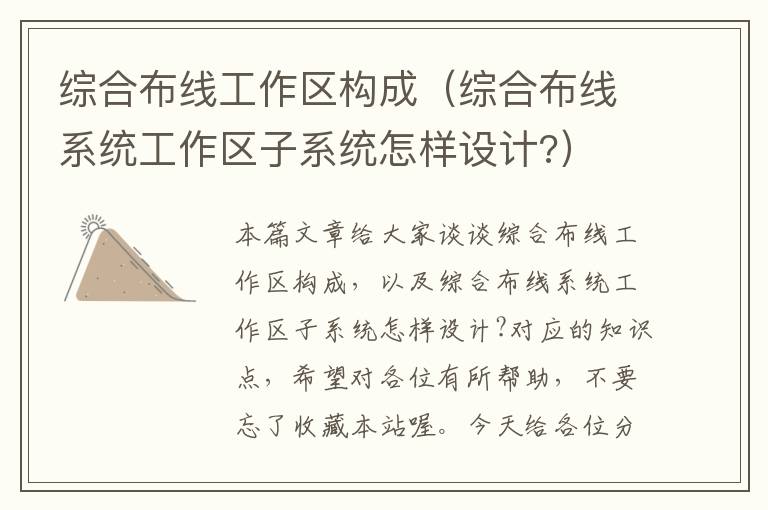 综合布线工作区构成（综合布线系统工作区子系统怎样设计?）