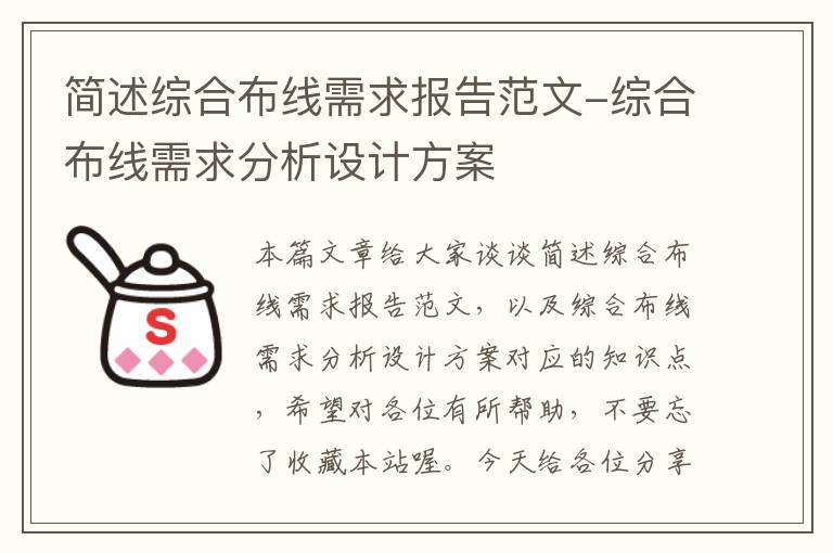 简述综合布线需求报告范文-综合布线需求分析设计方案