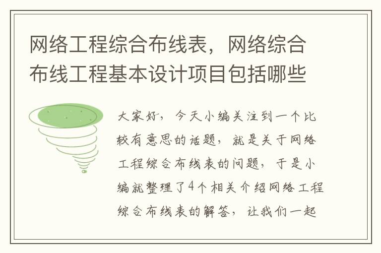 网络工程综合布线表，网络综合布线工程基本设计项目包括哪些内容?