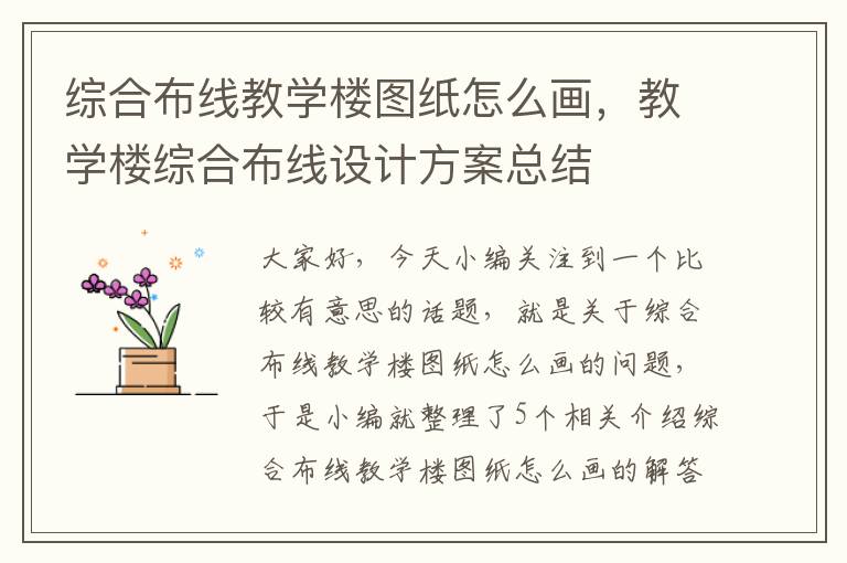 综合布线教学楼图纸怎么画，教学楼综合布线设计方案总结