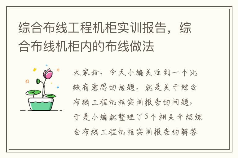 综合布线工程机柜实训报告，综合布线机柜内的布线做法