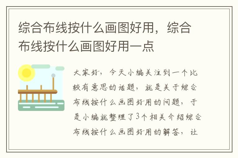 综合布线按什么画图好用，综合布线按什么画图好用一点