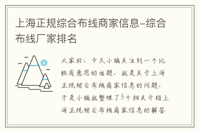 上海正规综合布线商家信息-综合布线厂家排名