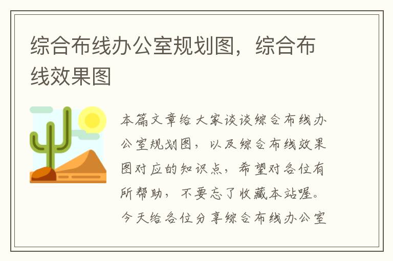 综合布线办公室规划图，综合布线效果图