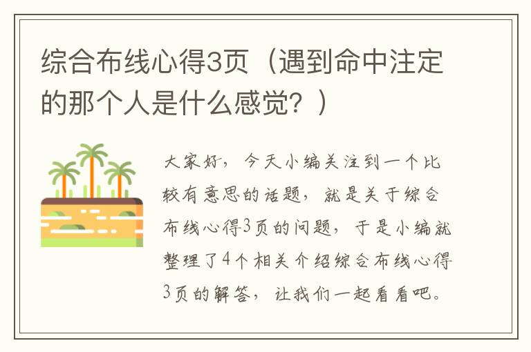 综合布线心得3页（遇到命中注定的那个人是什么感觉？）