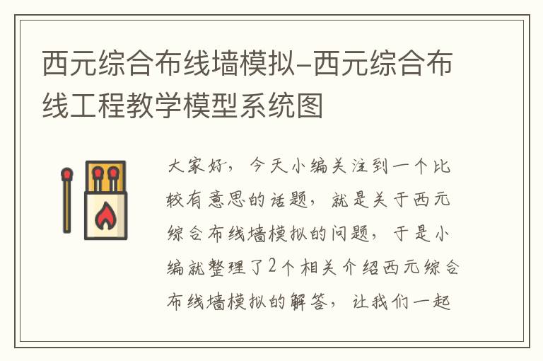 西元综合布线墙模拟-西元综合布线工程教学模型系统图