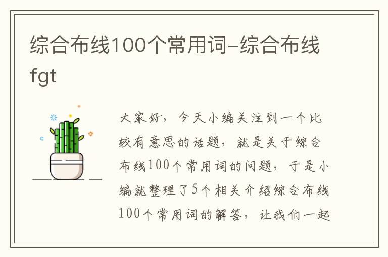 综合布线100个常用词-综合布线fgt