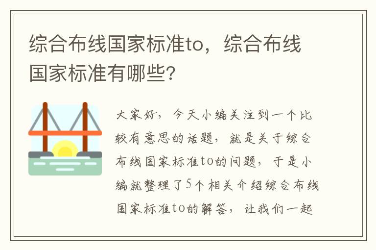 综合布线国家标准to，综合布线国家标准有哪些?