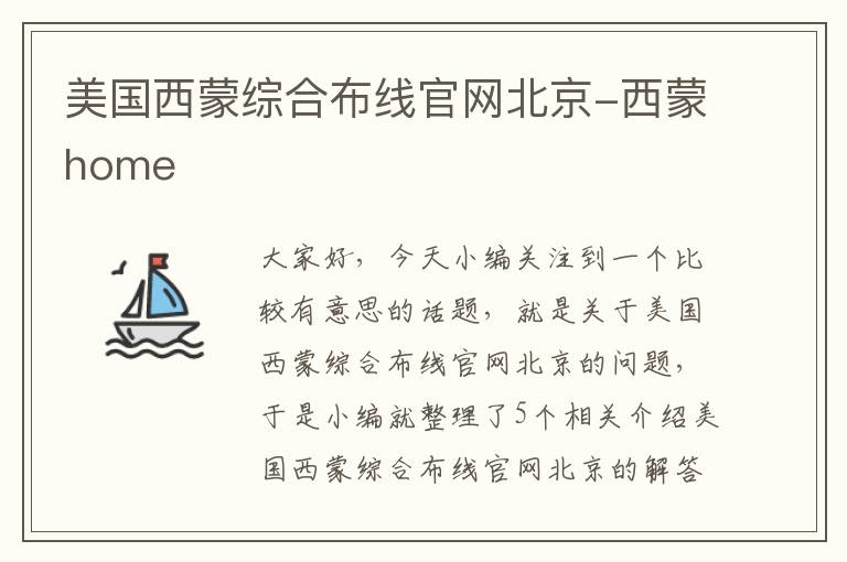 美国西蒙综合布线官网北京-西蒙home