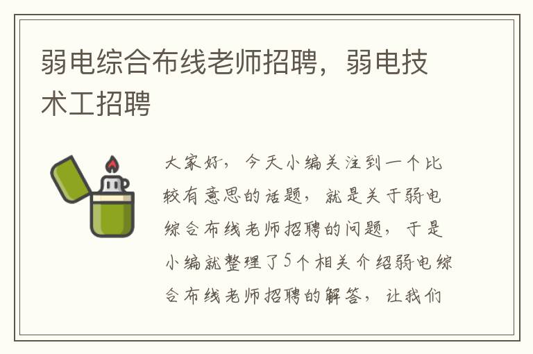 弱电综合布线老师招聘，弱电技术工招聘