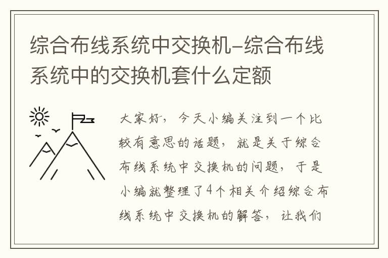 综合布线系统中交换机-综合布线系统中的交换机套什么定额