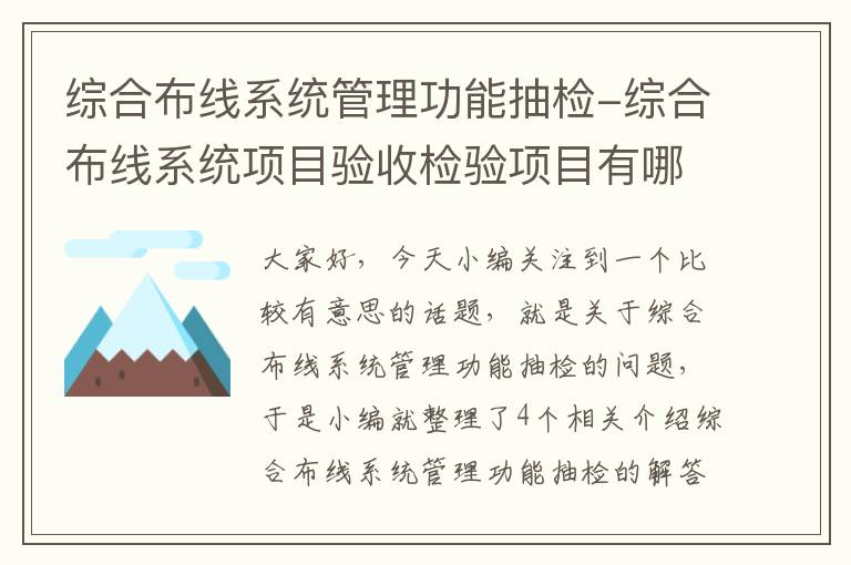 综合布线系统管理功能抽检-综合布线系统项目验收检验项目有哪些?