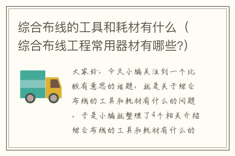 综合布线的工具和耗材有什么（综合布线工程常用器材有哪些?）