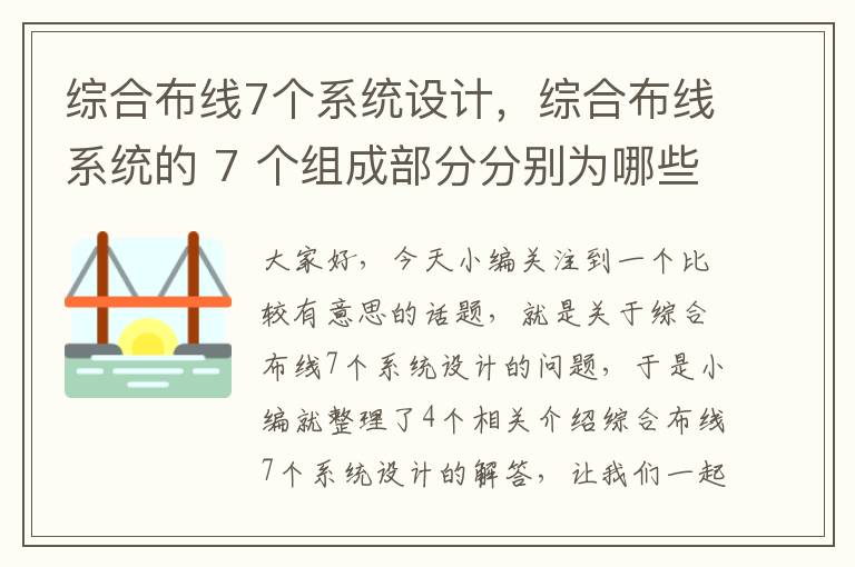 综合布线7个系统设计，综合布线系统的 7 个组成部分分别为哪些?