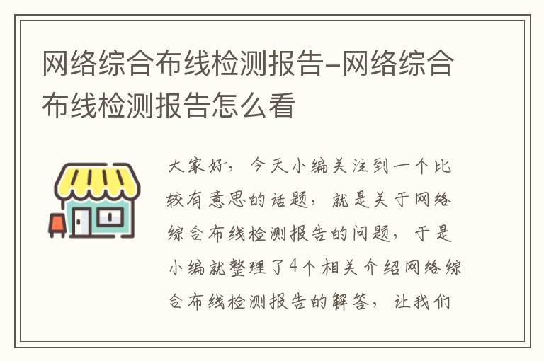 网络综合布线检测报告-网络综合布线检测报告怎么看