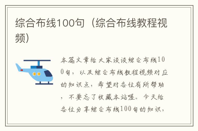 综合布线100句（综合布线教程视频）