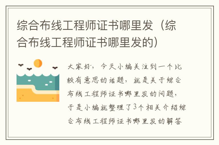 综合布线工程师证书哪里发（综合布线工程师证书哪里发的）