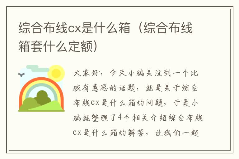 综合布线cx是什么箱（综合布线箱套什么定额）