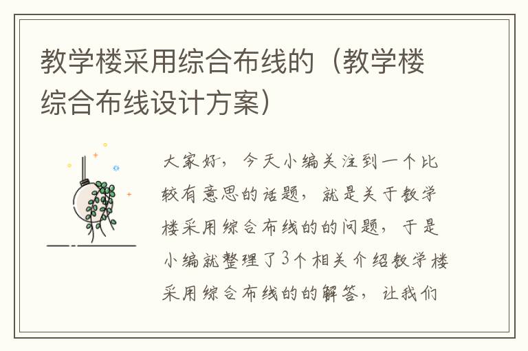 教学楼采用综合布线的（教学楼综合布线设计方案）